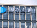 国泰海通和旗下资管公司同日收罚单 其实是国泰君安的旧事了