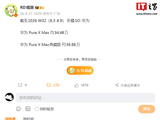 消息称华为 Pura X Max 系列横阔折手机销量破 70 万台，标准版与典藏版差距明显缩小