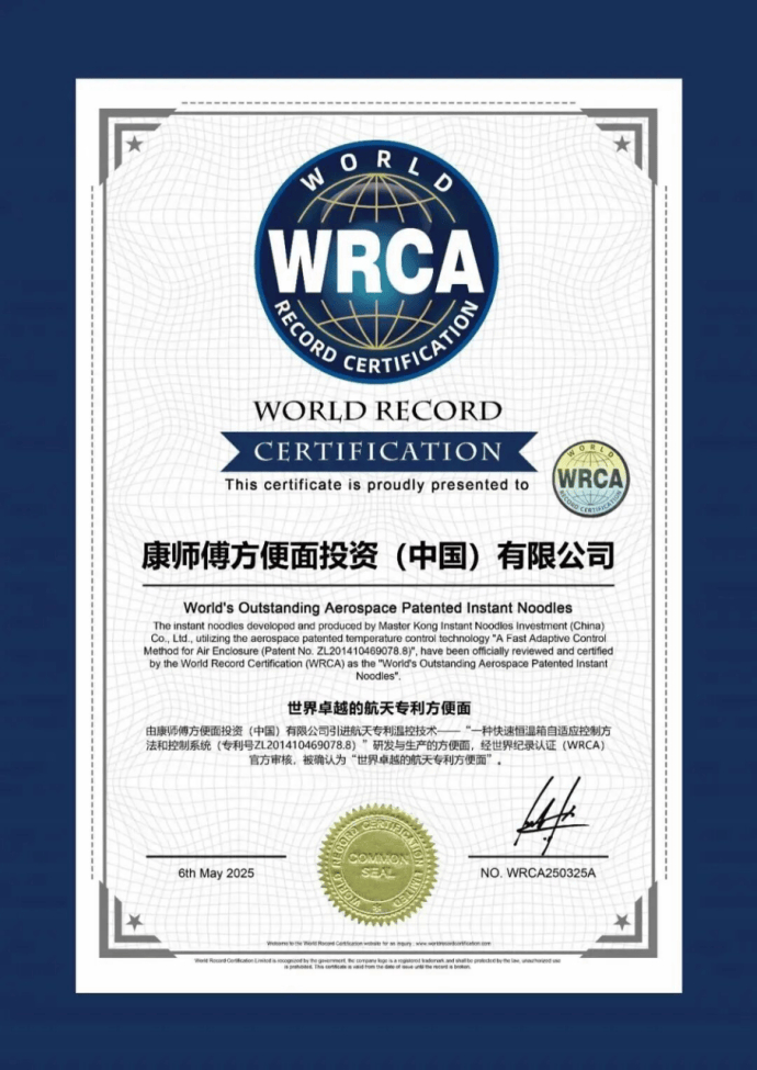 WRCA（世界纪录认证）“世界卓越的航天专利方便面” 认证的独家航天专利温控技术 图片来源：康师傅