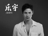 媒体人：天津注册17人无顶薪 两年前转战娱乐圈的吕安宇签1+1合同