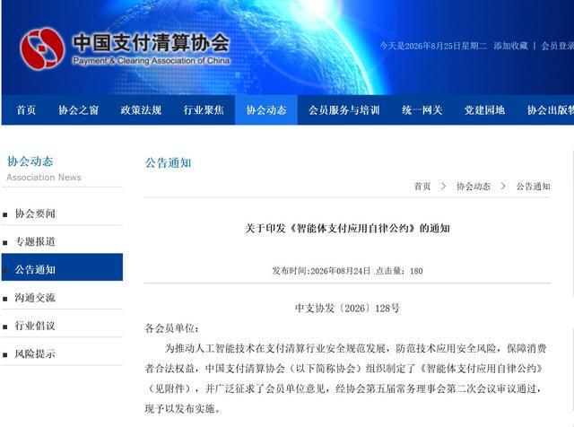 图片来源：中国支付清算协会网站