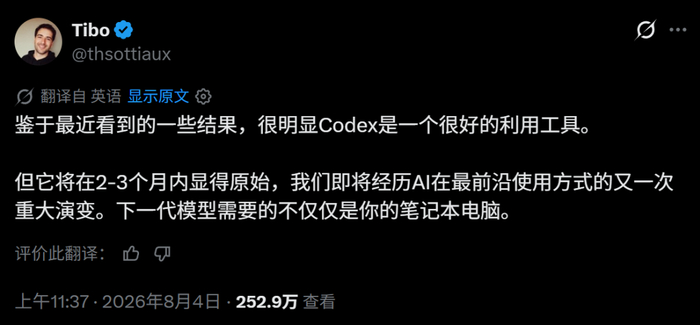 前不久，Tibo 曾在 X 上发了个「暴论」：再过 2-3 个月，Codex 就是个原始工具了，未来笔记本不够用了。