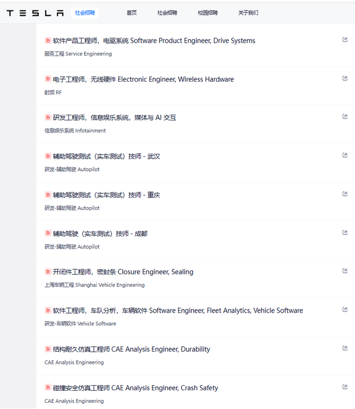 ▲特斯拉中国产品研发创新中心招聘公告截图