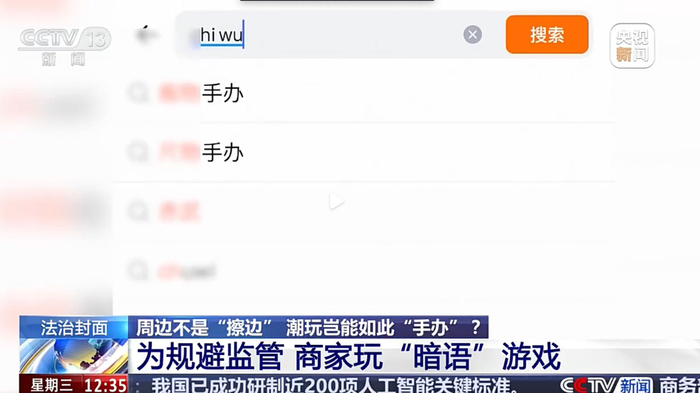 二手交易平台“暗语” 图片来源：央视新闻
