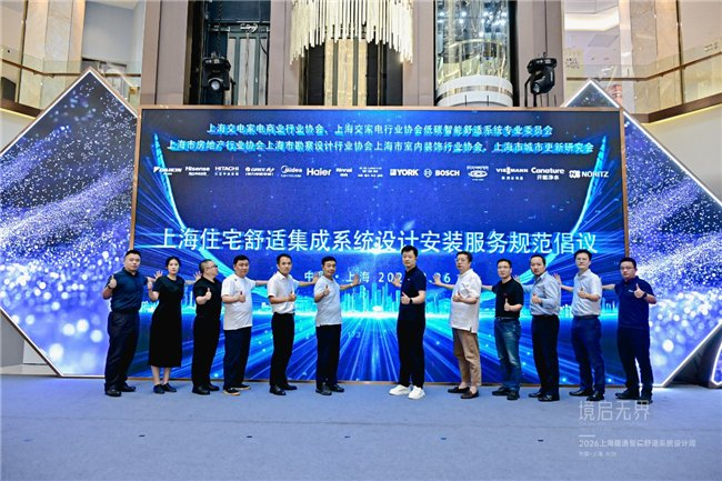 图：上海住宅舒适集成系统设计安装服务规范倡议启动仪式
