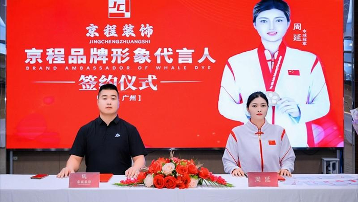 图：京程装饰与水球冠军周延签约合影