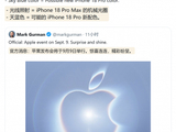 古尔曼解读苹果 iPhone 18 Pro / Max 邀请函：可变光圈、新天蓝色