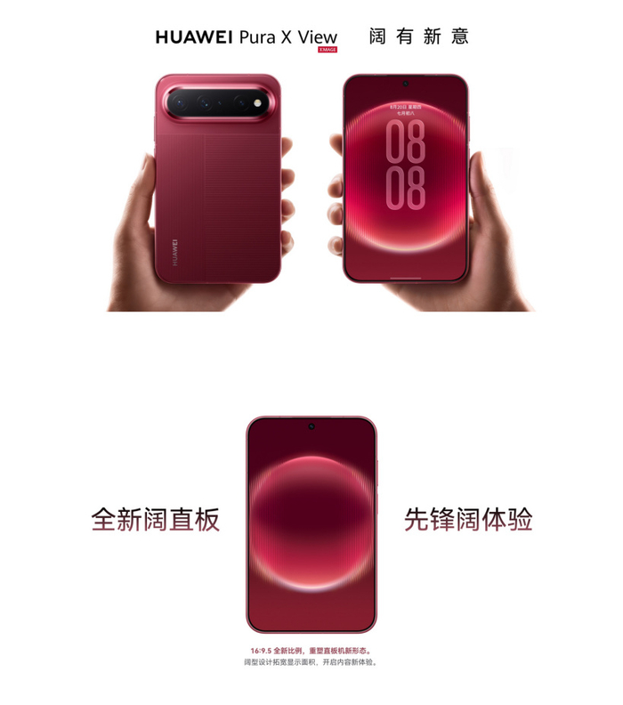 华为 Pura X View 手机预订开启：创新屏幕比例与卓越性能