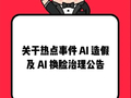 针对AI仿冒名人，小红书出手了！累计处置笔记5.65万篇、账号1372个