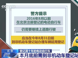 逾期将注销号牌 月底前北京这类电动自行车务必办理延用登记
