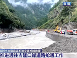 多种专业设备集结全力抢通G216线受损路段 直击西藏泥石流救援现场
