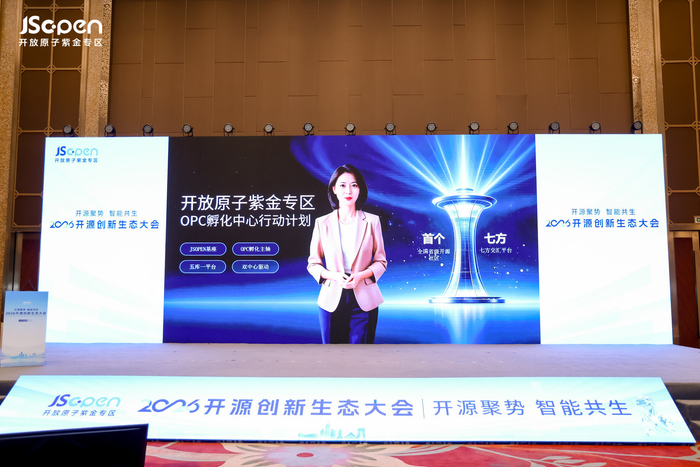 开放原子紫金专区OPC孵化行动计划发布
