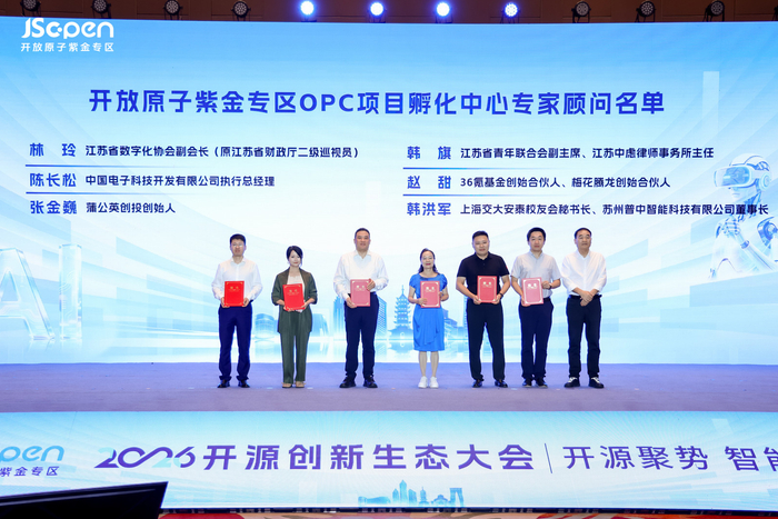 开放原子紫金专区OPC项目孵化专家顾问聘任