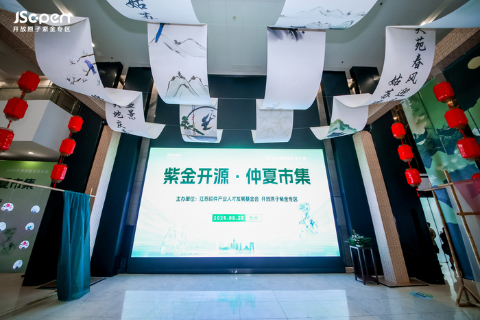 “紫金开源·仲夏市集”—开源创新项目招商洽谈会举办