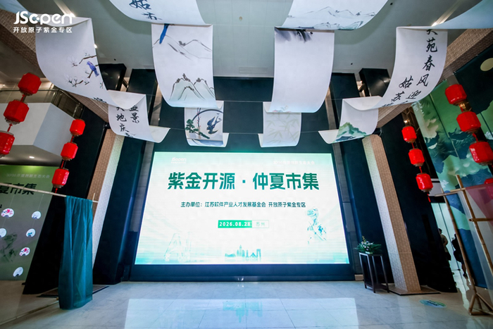 “紫金开源·仲夏市集—开源创新项目招商洽谈会”在苏州成功举办