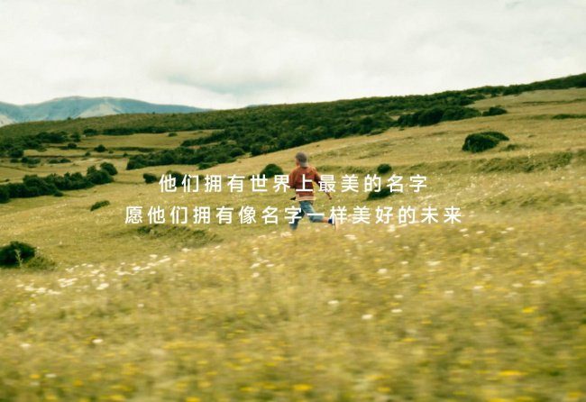 日丰公益十周年宣传片《世界上最美的名字》截图