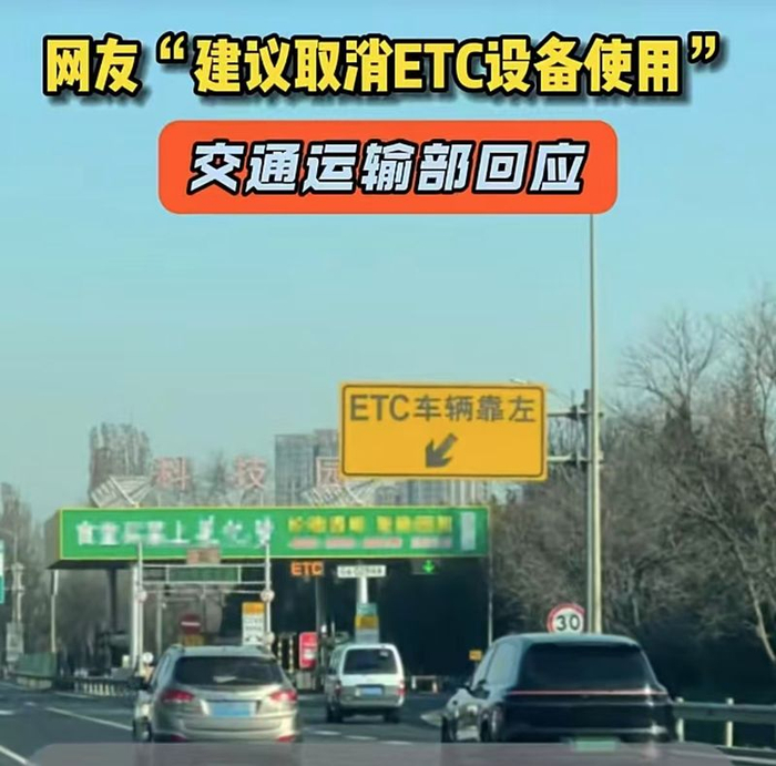 ▲网友“建议取消ETC设备使用，建议车牌感应支付”，交通运输部回应。图/消费日报