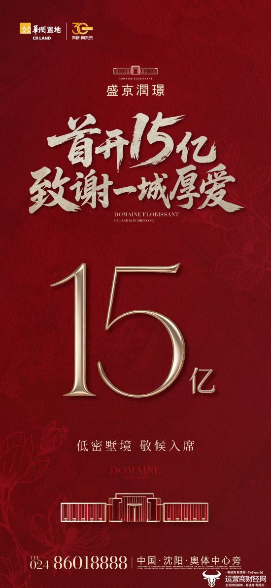 27天15亿！华润置地盛京潤璟在东北首开就让全国震惊