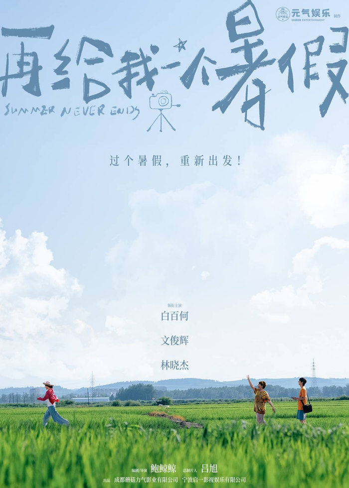 电影《再给我一个暑假》海报