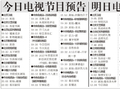 电视节目预告