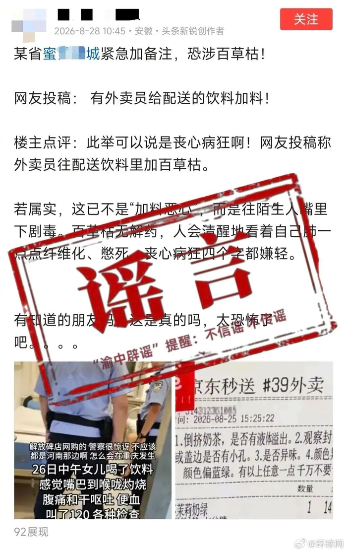 净网：造谣外卖员向饮料加百草枯者被罚