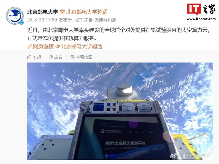 北邮牵头：全球首个太空算力云实现常态化在轨试验服务