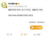 Mate 90发布在即！华为Mate 80系列累计销量突破881万台