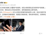 余承东：华为Mate XT2首次把硬件级防窥带入大屏