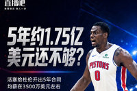 名记：活塞给5年合同&约3500万均薪报价 杜伦经纪人要4000万+均薪