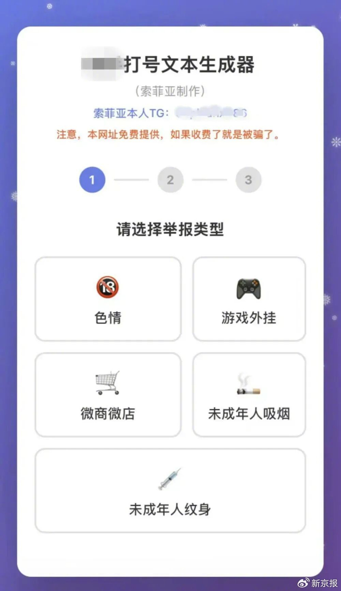 ▲“打号者”在交流群里提供的举报文本生成器。 网络截图