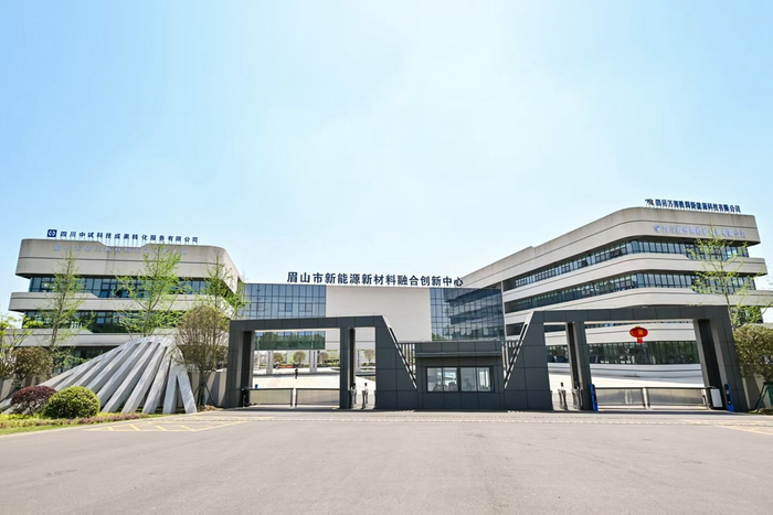 眉山市新能源新材料融合创新中心。