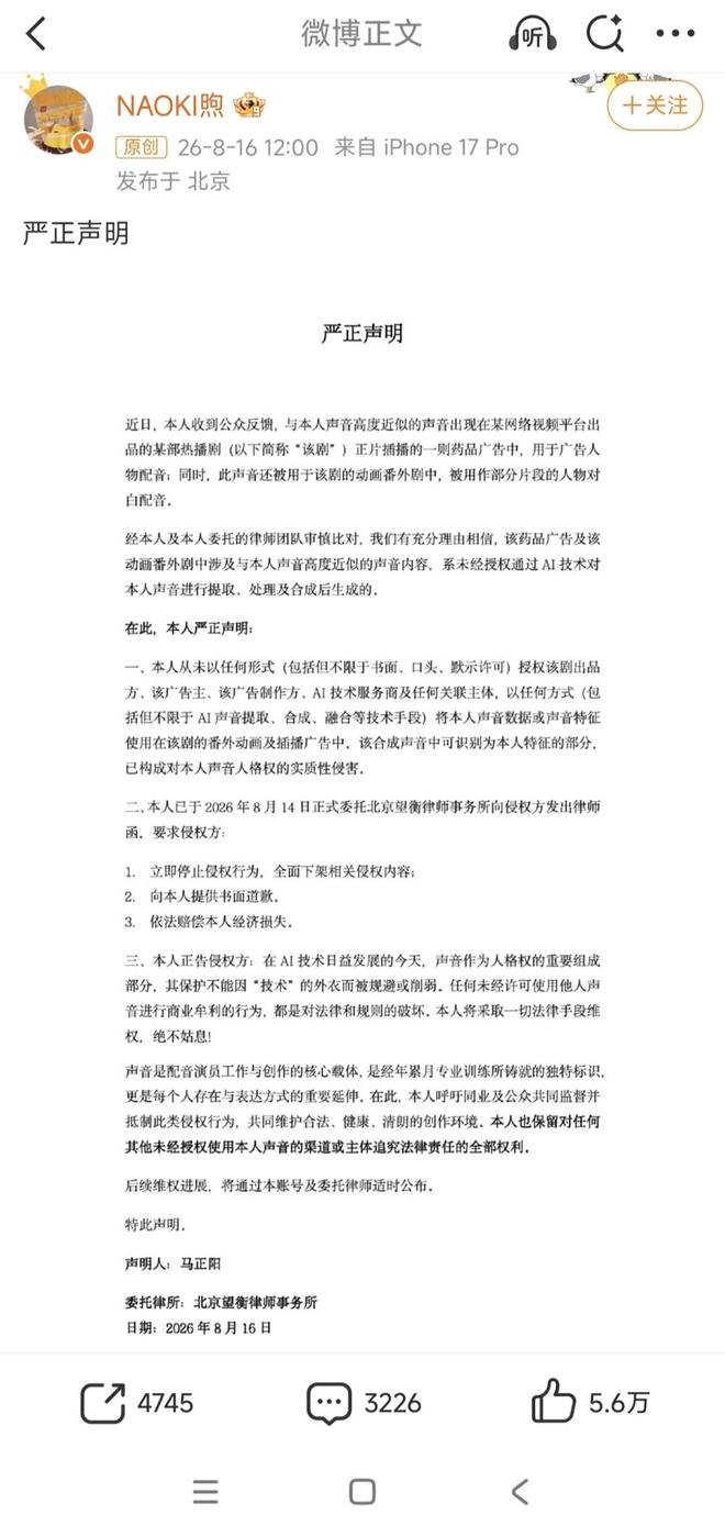 配音演员马正阳发布的维权声明。微博截图