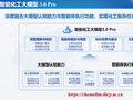 国产智能化工大模型 3.0 Pro 发布，中国科学院大连化物所、科大讯飞、阿里云等研发