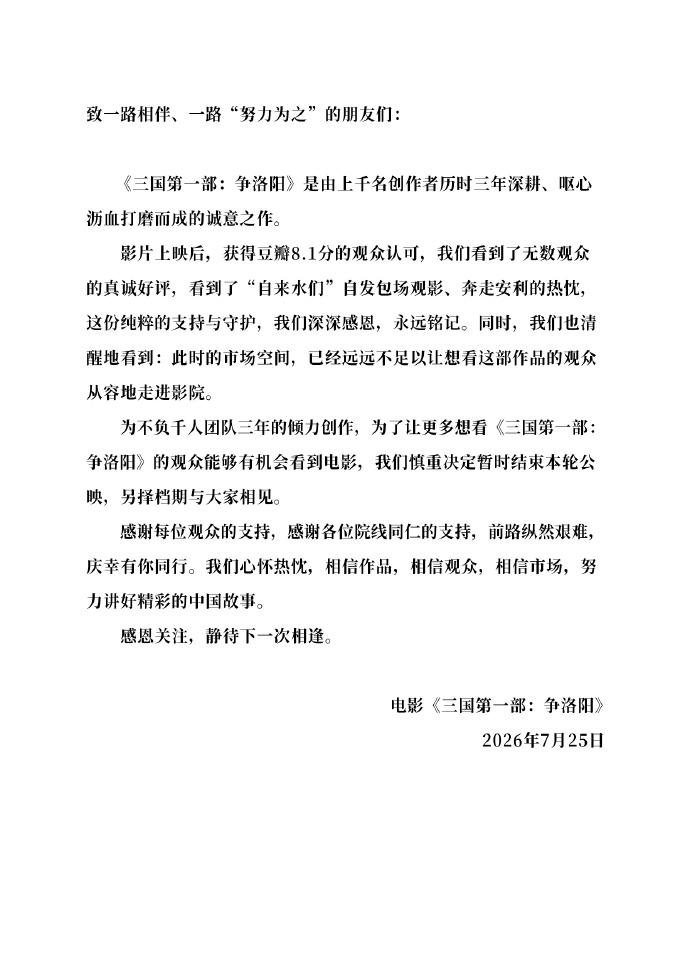 电影《三国第一部：争洛阳》宣布撤档（图源：微博）