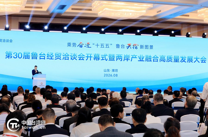 8月31日，第30届鲁台经贸洽谈会在山东潍坊开幕。（中国台湾网记者 尹赛楠 摄）