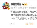 华为全新MatePad Air 9月发布：12英寸OLED屏、麒麟T93系列芯片