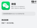 微信鸿蒙版 App 获 8.0.21.37 版本尝鲜升级