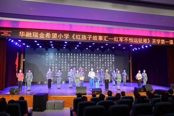 华融瑞金希望小学《红孩子故事汇——红军不怕远征难》开学第一课演出现场。新华社发（胡丽微 摄）