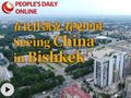 在比什凯克，看见中国