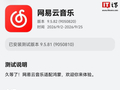 网易云音乐鸿蒙尝鲜内测版 App 获 9.5.82 升级，优化后台播放、音频切换等