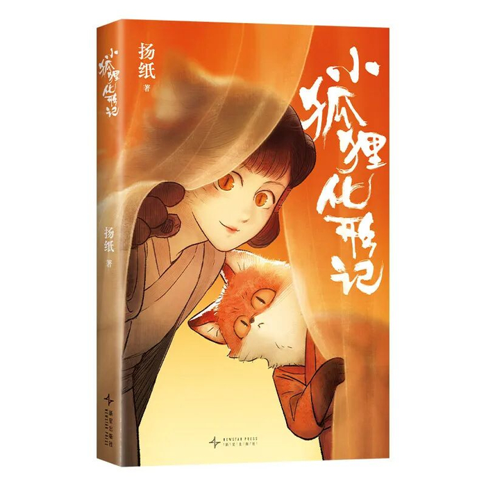 《小狐狸化形记》