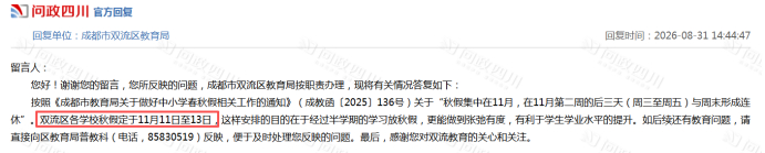 ▲双流区教育局回复 来源：问政四川