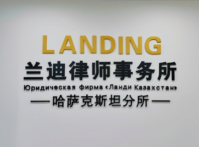 图 4 LANDING兰迪哈萨克斯坦律师事务所