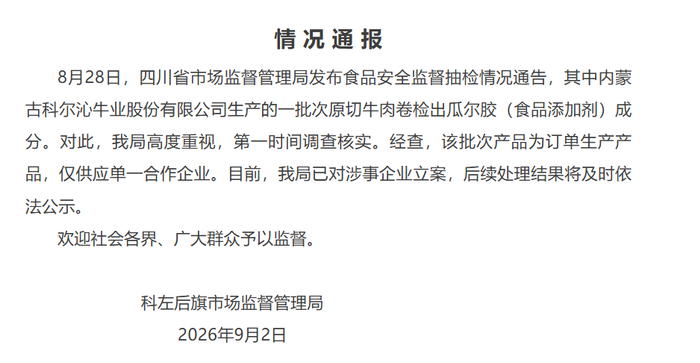 内蒙古科尔沁牛业股份原切牛肉卷检出瓜尔胶，下架召回！涉事企业被立案，官方通报