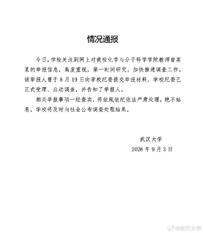 武大对教师曾某某启动调查