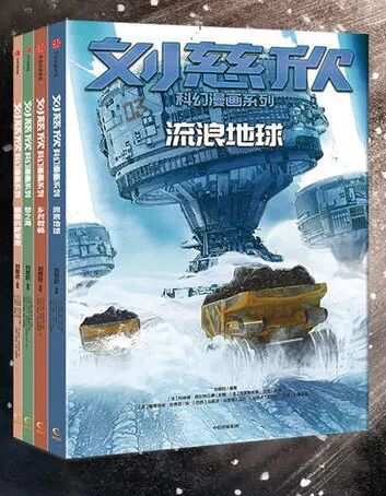 刘慈欣科幻漫画系列