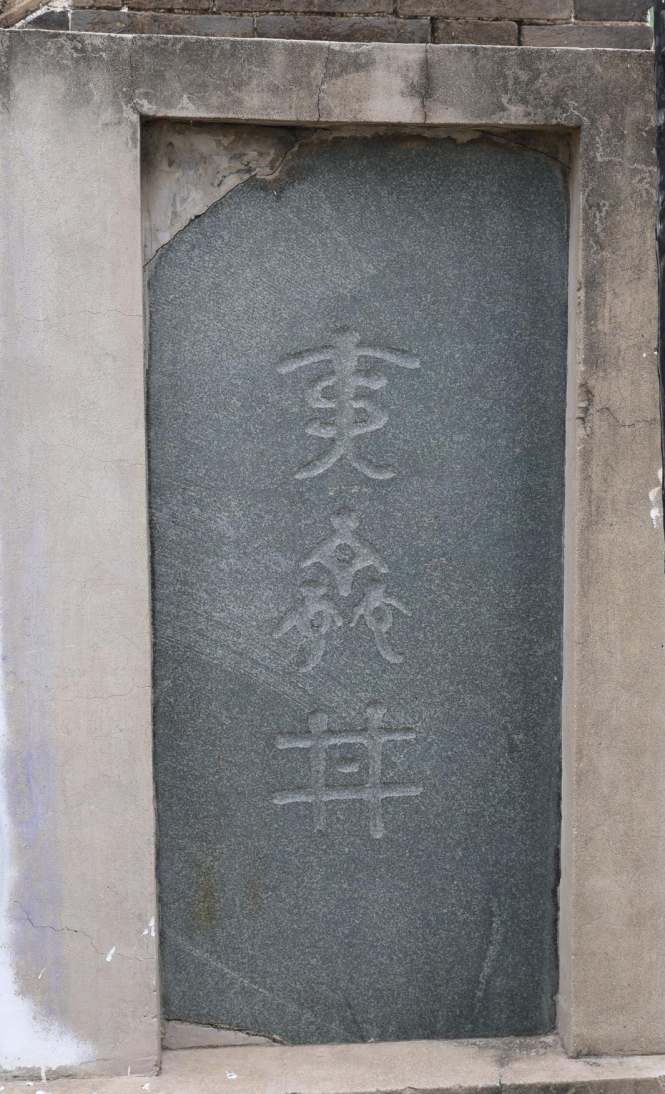 【历史文化中的廉】夷齐井里的千年廉韵