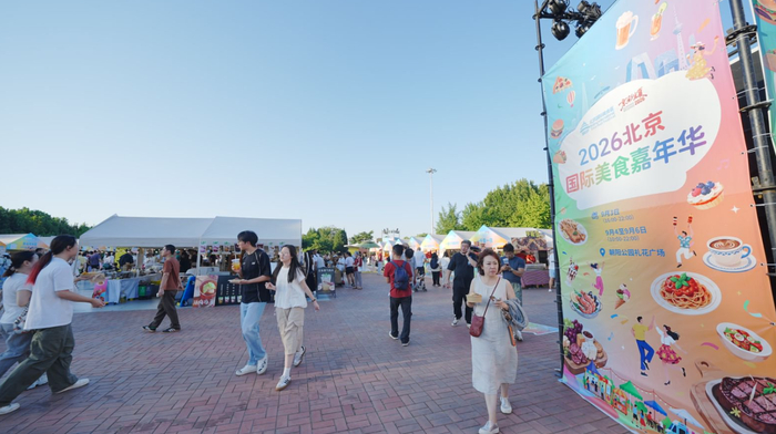 9月3日，2026北京国际美食嘉年华在朝阳公园拉开帷幕。主办方供图