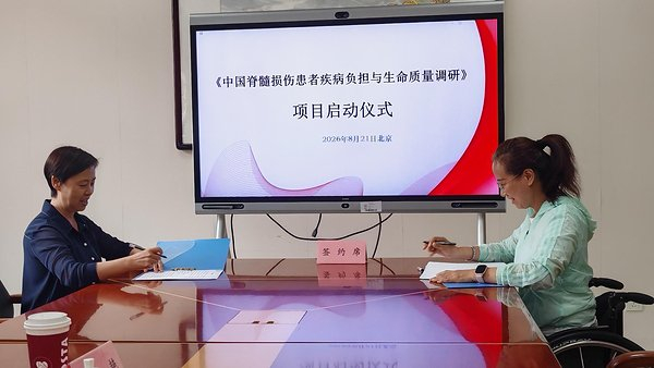 2027版《中国脊髓损伤者疾病负担及生活质量调研》项目启动仪式