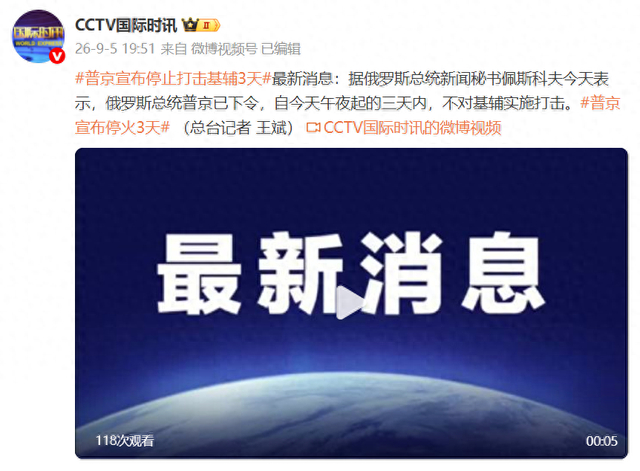 普京宣布停止打击基辅3天